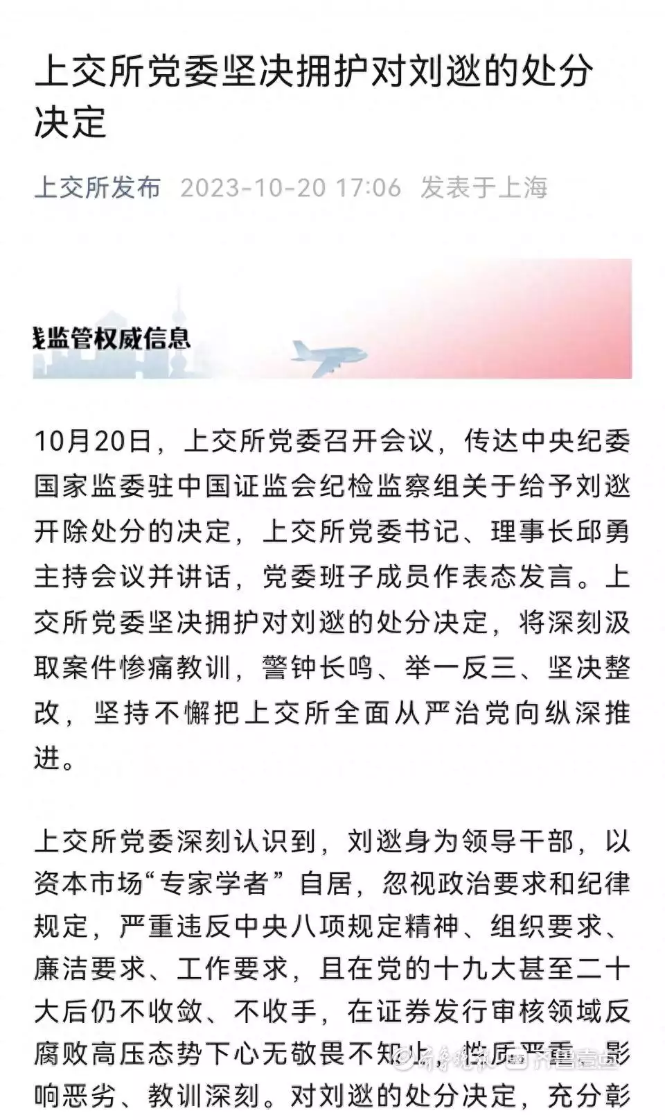 上交所原副总经理刘逖被开除公职（上海证券交易所刘瀚） 第2张