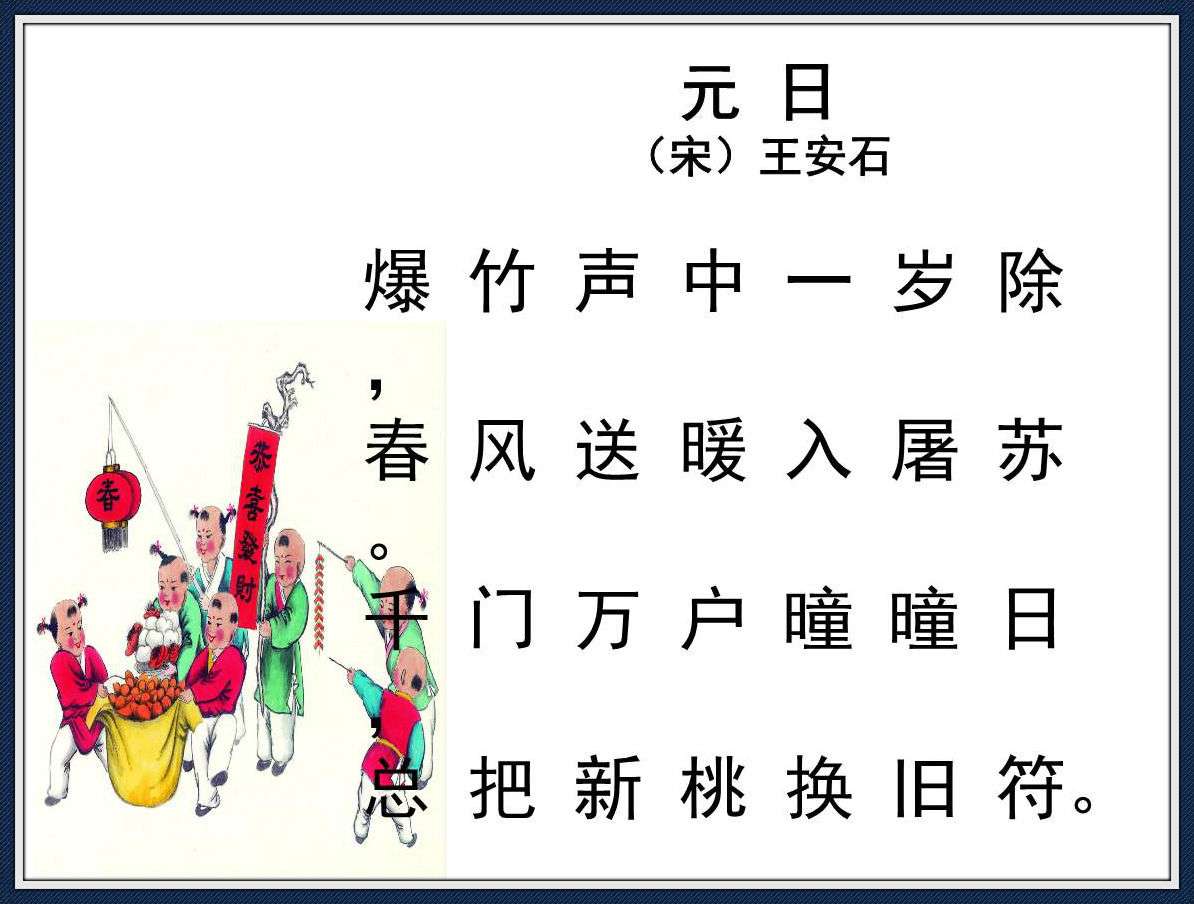 古诗文经典传承: 《元日》 宋 王安石_【快资讯】