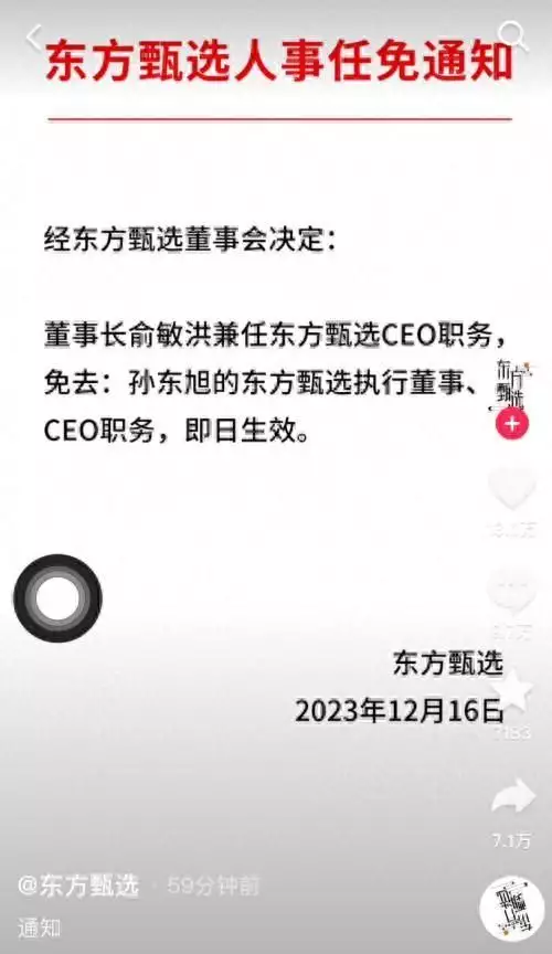 东方甄选：免去孙东旭CEO职务（东方臻品 家具怎么样） 第1张