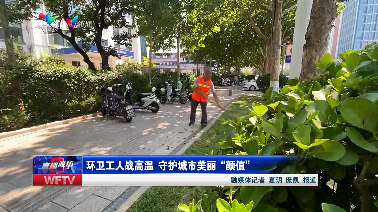 环卫工人战高温 守护城市美丽“颜值”