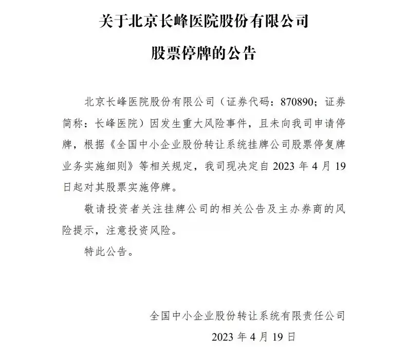 北京长峰医院系新三板上市公司，今日起股票停牌刷屏！王石离婚？最新回应来了