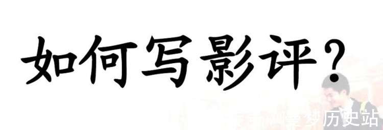 写影评的创收指南