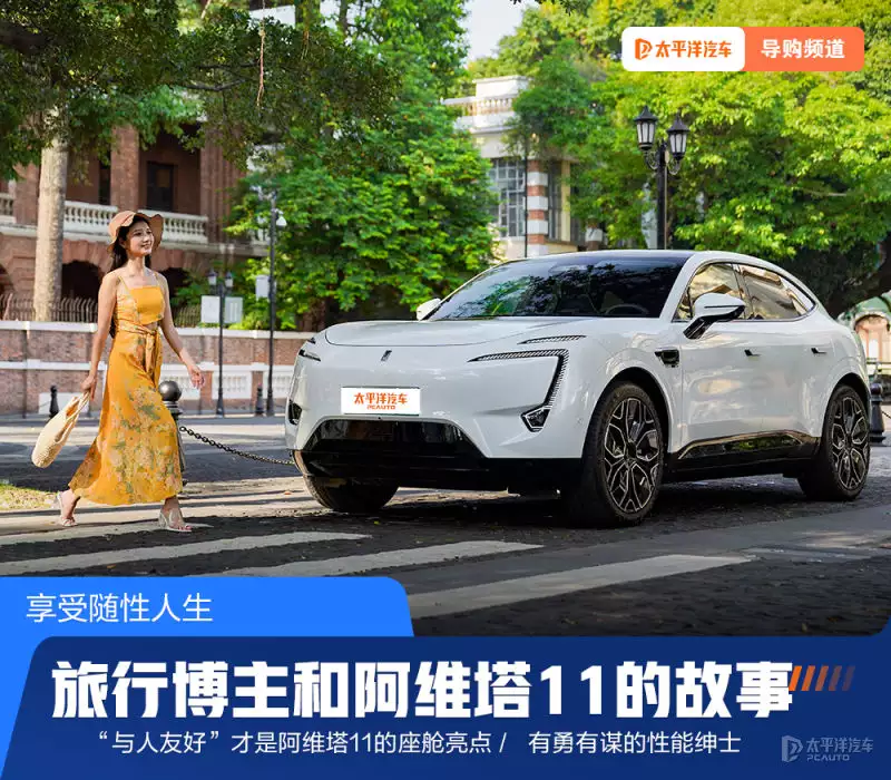 达人车生活：旅行博主和阿维塔11的故事 享受随性人生杨颖公开示爱，甜喊男友宝贝，晒天价礼物，男方背景远超黄晓明！