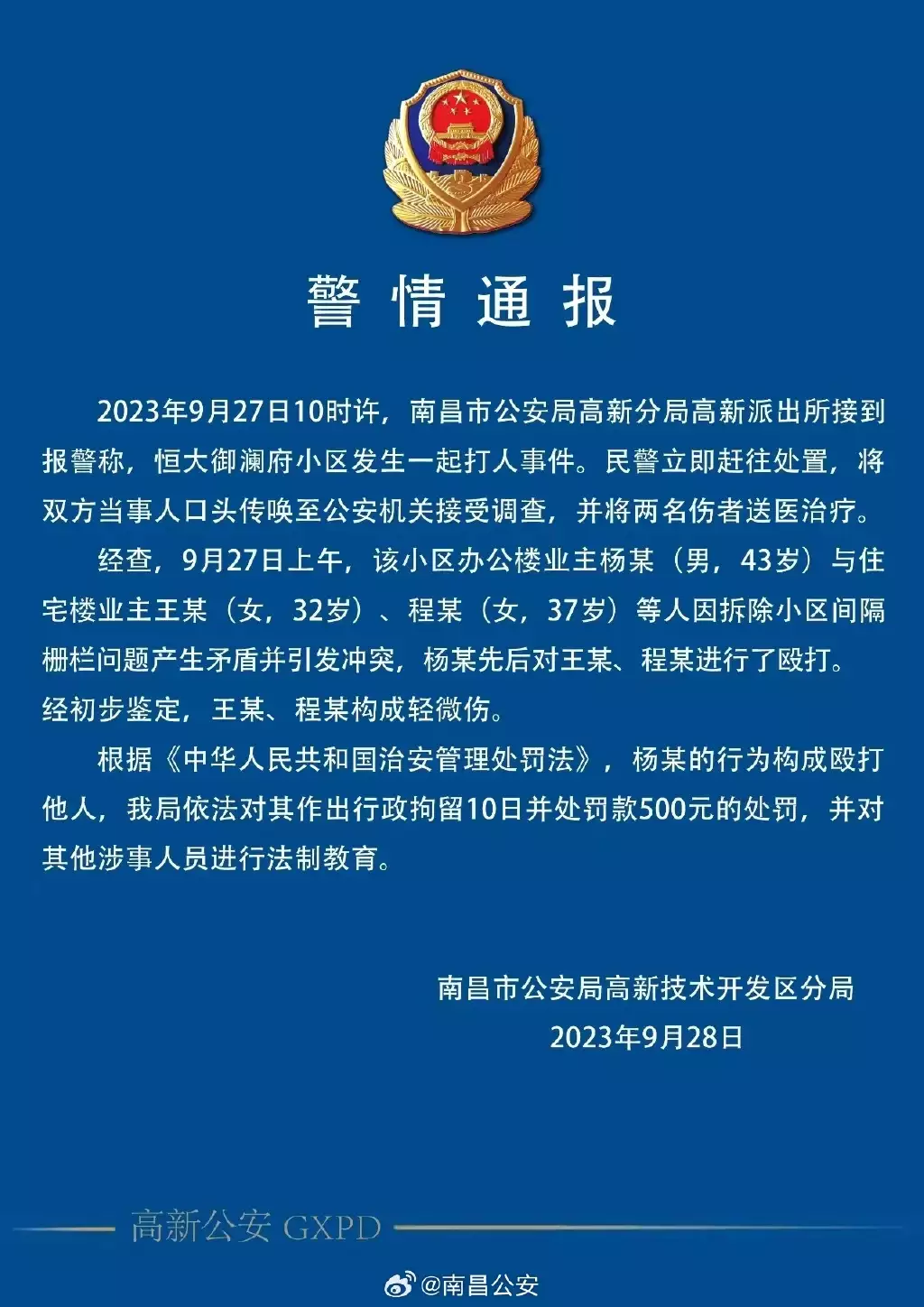 警方通报女业主被扇耳光 构成轻微伤（警方通报女业主被扇耳光 构成犯罪吗） 第2张