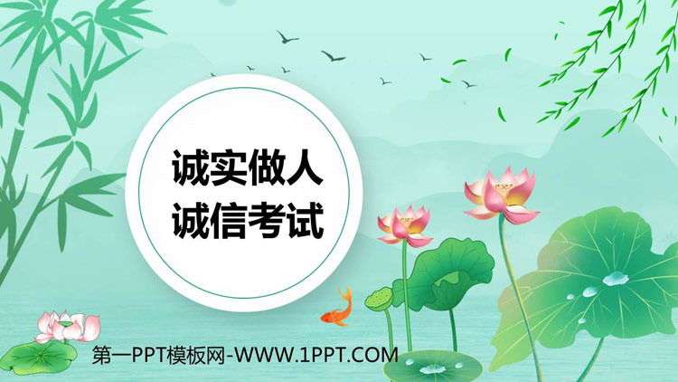 《诚实做人 诚信考试》PPT班会课件_【快资讯】