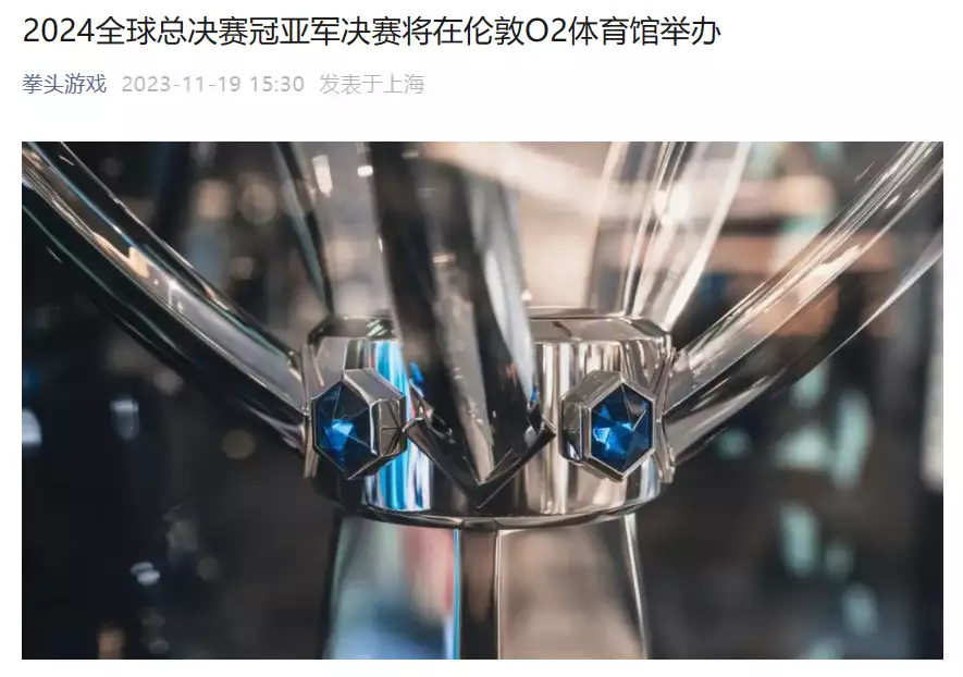 凤凰体育：拳头游戏：2024 英雄联盟 S14 全球总决赛冠军赛将在伦敦举办播报文章 未分类 第1张