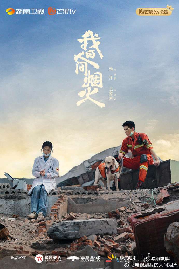 杨洋、王楚然演绎消防员和医生的故事，《我的人间烟火》发废墟剧照_【快资讯】