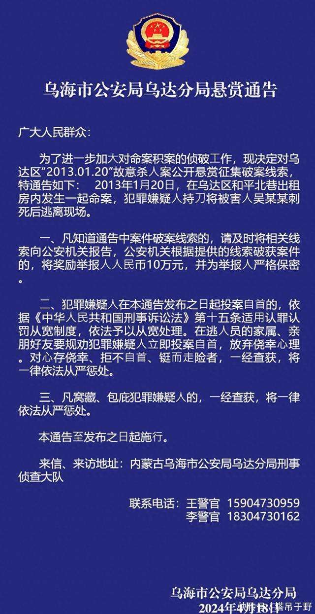 内蒙古乌海警方悬赏10万征集一起命案线索