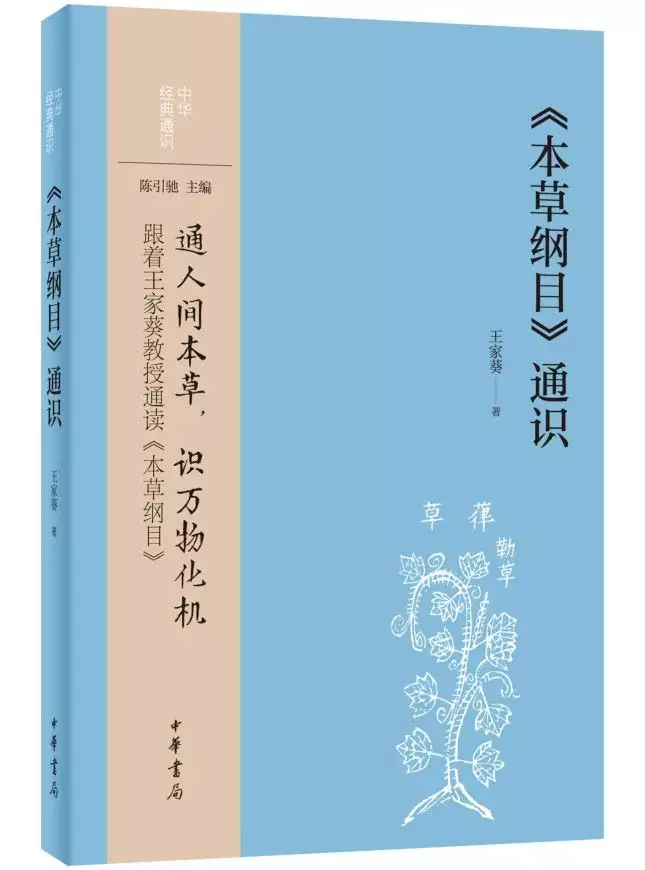 李时珍本草纲目全书官方正版（李时珍本草纲目文言文翻译） 第1张