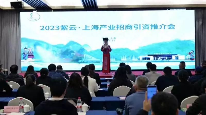 紫云·上海产业招商引资推介会在上海成功举办