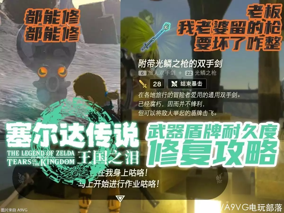 《塞尔达传说 王国之泪》章鱼哥武器修复视频攻略