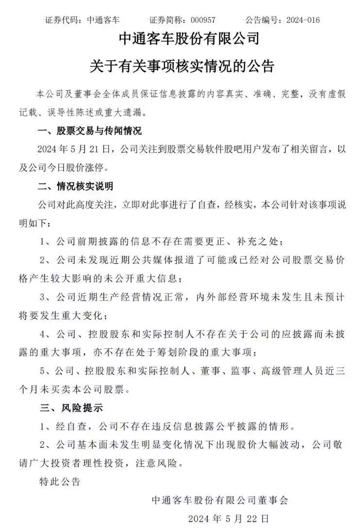 中通客车被预言涨停成真,交易所通报、企业回应真诚是一个人最好的品质 第4张 中通客车被预言涨停成真,交易所通报、企业回应真诚是一个人最好的品质 第4张