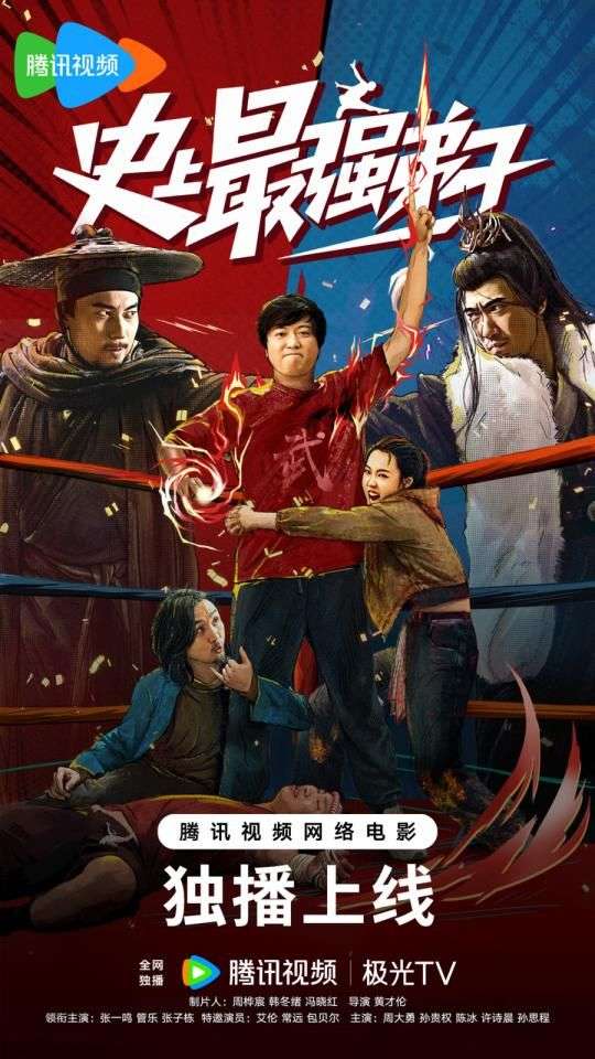 喜剧电影《史上最强弟子》今日上线!卧龙凤雏再相遇“笑翻”全场!_【快资讯】