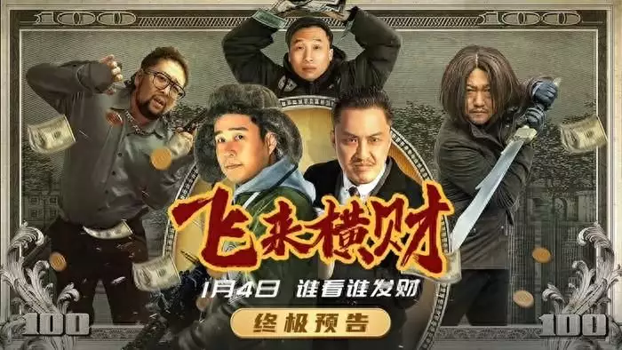 Pure Northeast Comedy ＂Flying Cai Cai＂ is launched today on the cloud theater of the cloud theater, a wealthy drama to protect you with a wealth of wealth broadcast articles