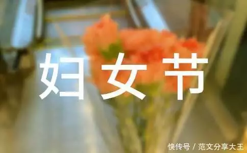 学校送给女教师的三八妇女节祝福语_女教师三八妇女节祝福语精选_妇女节的祝福