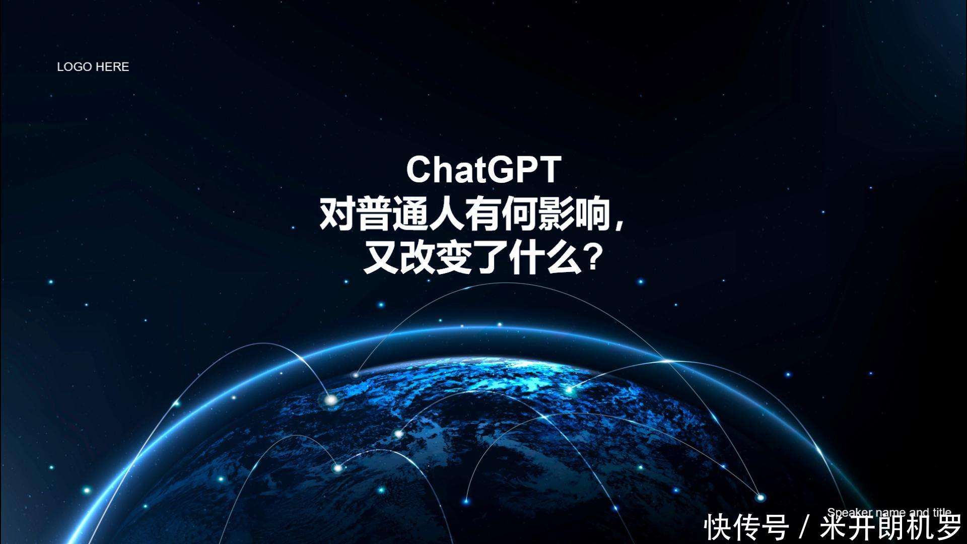 ChatGPT对普通人有何影响,又改变了什么?_【快资讯】