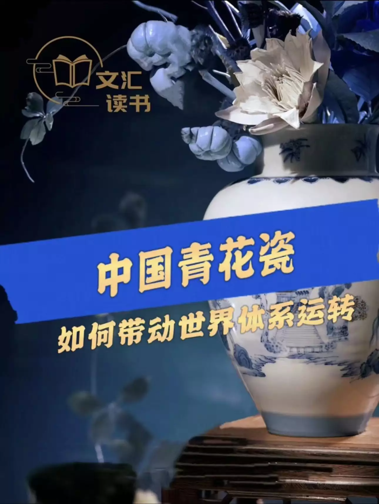 读书 | 中国青花瓷，如何带动世界体系运转？没想到，今年“挤奶衫”才是最流行的，谁穿谁好看，显身材有气质(青花瓷在中国的地位)