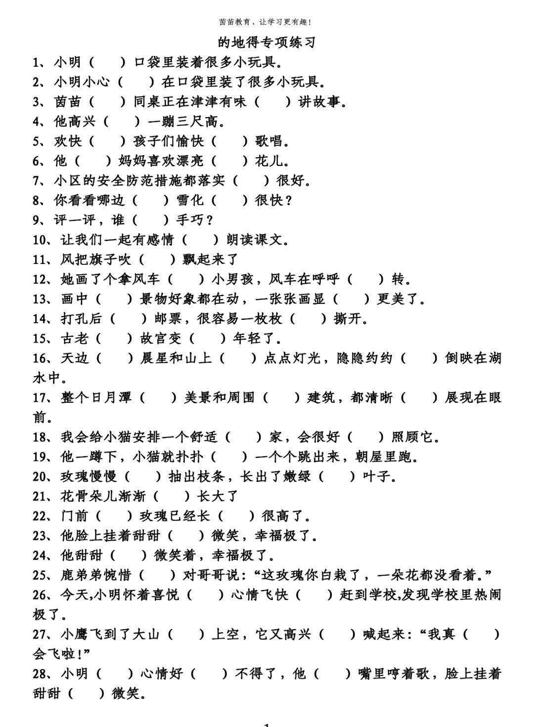 期末复习：“的地得”专项训练_【快资讯】