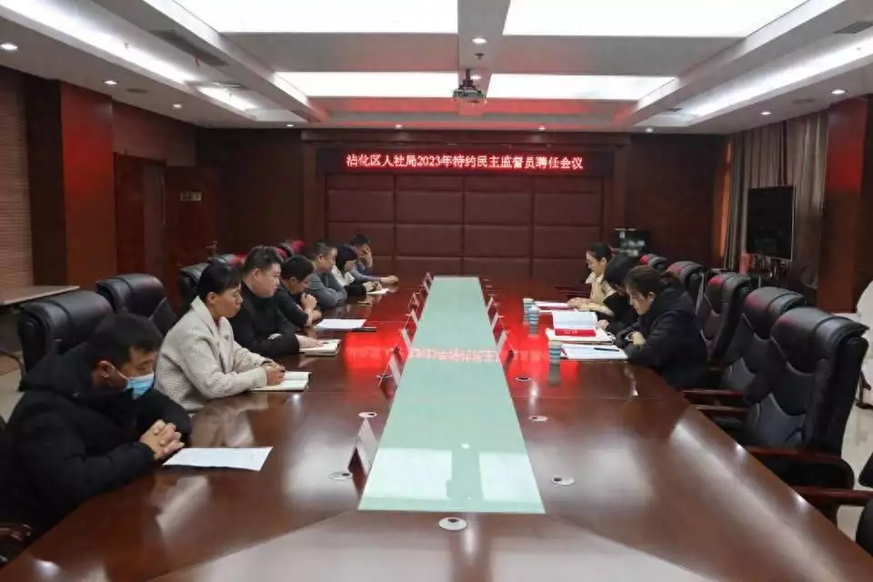 The Apocalypse of the Human Resources and Social Affairs Bureau of Zhanhua District held a broadcast of special democratic supervisors