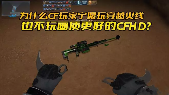为什么CF玩家宁愿玩穿越火线，也不玩画质更好的CFHD？“少女厌世风”火了，家长看的心惊胆战：这和没穿有什么区别？