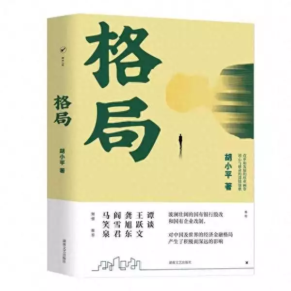 胡小平长篇小说《格局》上榜中国金融文学十佳著作千万不要公开场合穿birthday suit，小心被警察带走