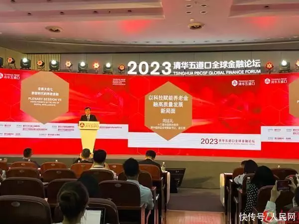 2023清华五道口全球金融论坛：加大金融产品创新 满足多样化养老需求