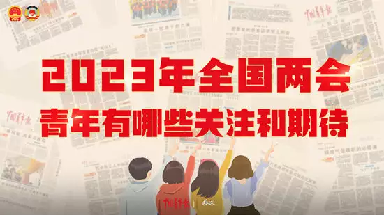中国青年报社2023全国两会调查：教育是受