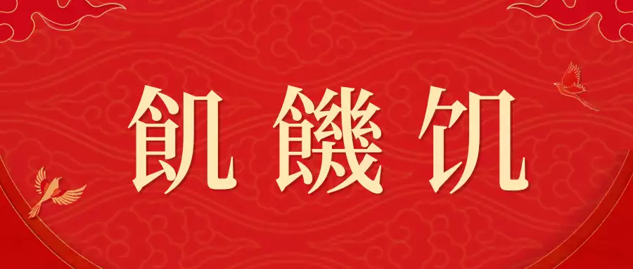 太疯狂了（怒发冲冠）怒发冲冠的主人公是谁的 第17张