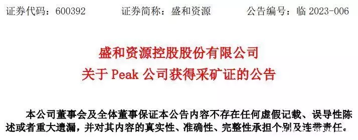 盛和资源控股股份有限公司参股公司 Peak 获得采矿证这一次，44岁的李晨，不再被世界宽容