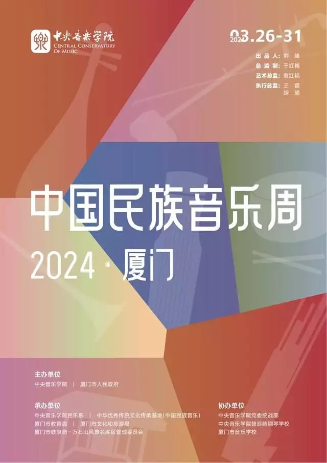 让中国民族音乐绽放时代光芒——中国民族音乐周（2024·厦门）即将举办韩系氧气感和路边的fafa合照～-第2张图片-旅游攻略网