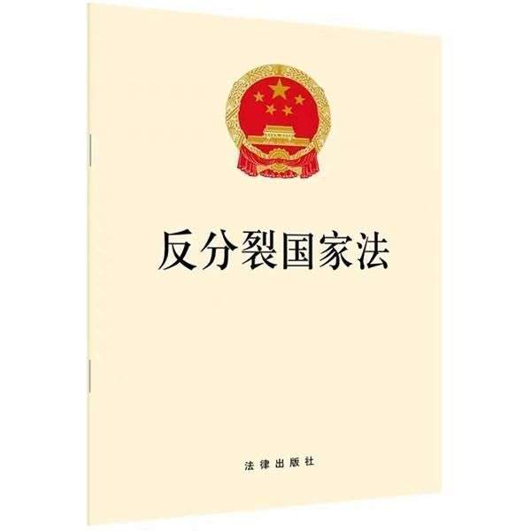 《反分裂国家法》实施18周年 法制利剑有效震慑“台独”！ 【快资讯】