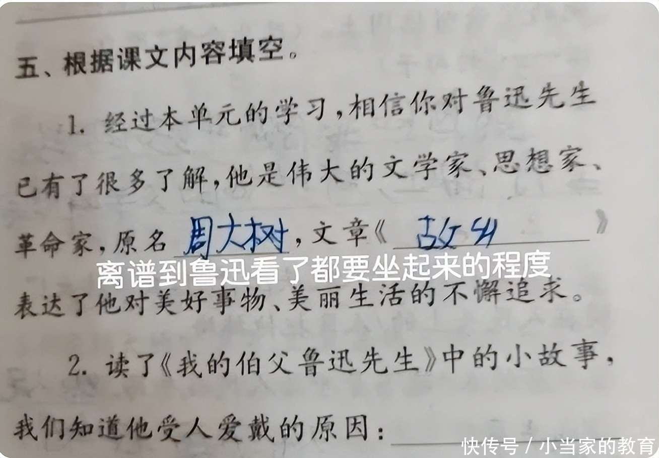 “鲁迅先生都快被你气活了”，小学生作业答案离谱，老师无奈至极_【快资讯】