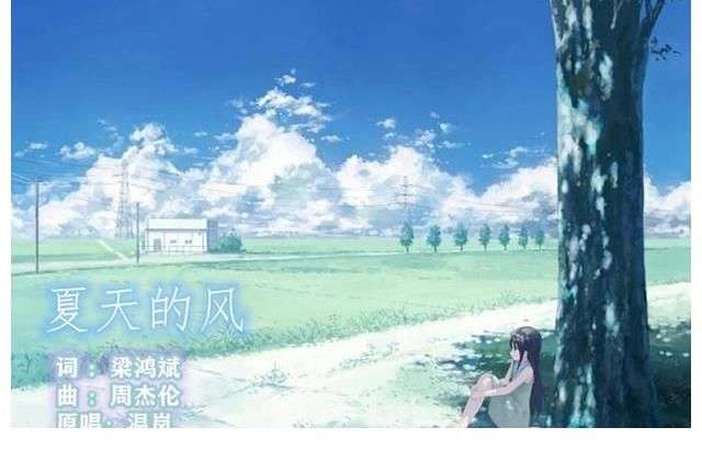 《夏天的风》被谁唱火了?这首歌表达了什么?_【快资讯】