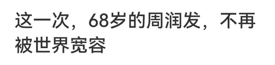 這都可以（周潤發(fā)真的去逝了嗎）周潤發(fā)去逝，說周潤發(fā)“翻車塌房”“人設(shè)崩塌”，是娛樂圈的悲哀和笑話表面是藝人，實際是背景通天的4位女星，她們最不怕的就是潛規(guī)則，北京科技大學(xué)官網(wǎng)，