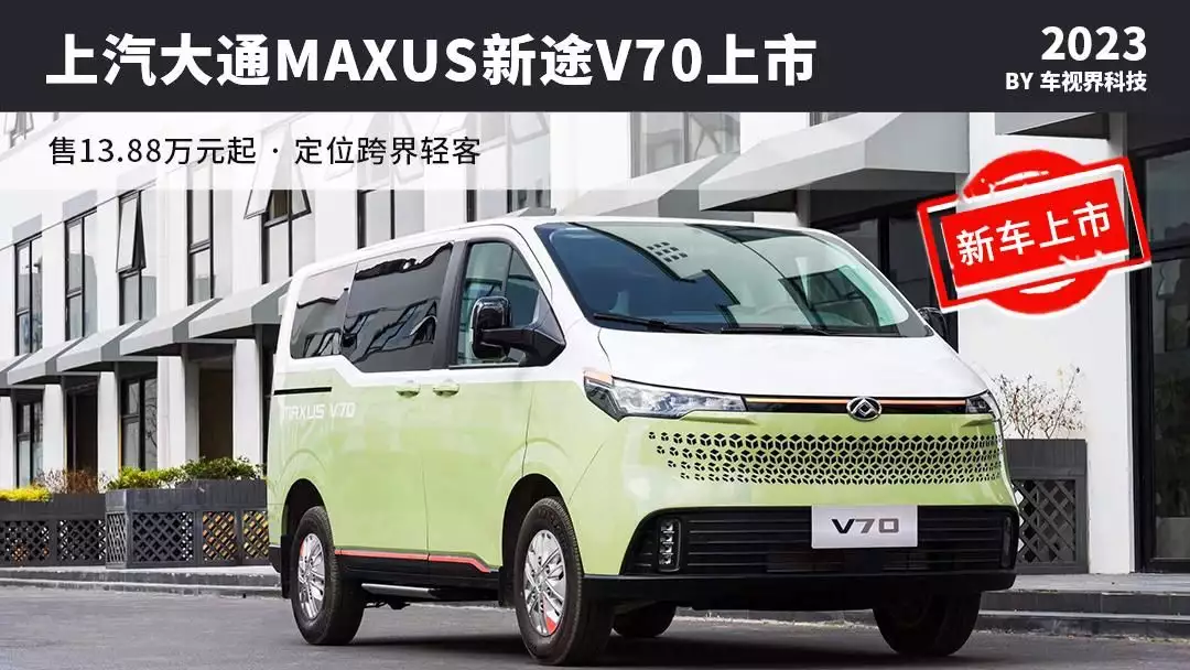 定位跨界轻客 售13.88万元起 上汽大通MAXUS新途V70正式上市护心：看懂雁回修炼幽冥赋，才明白她最后还是重蹈了雪凛的悲剧！