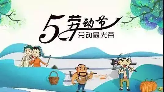 壹点日历5.1|每一份劳动，都会变成成长道路上的光！节日快乐死
