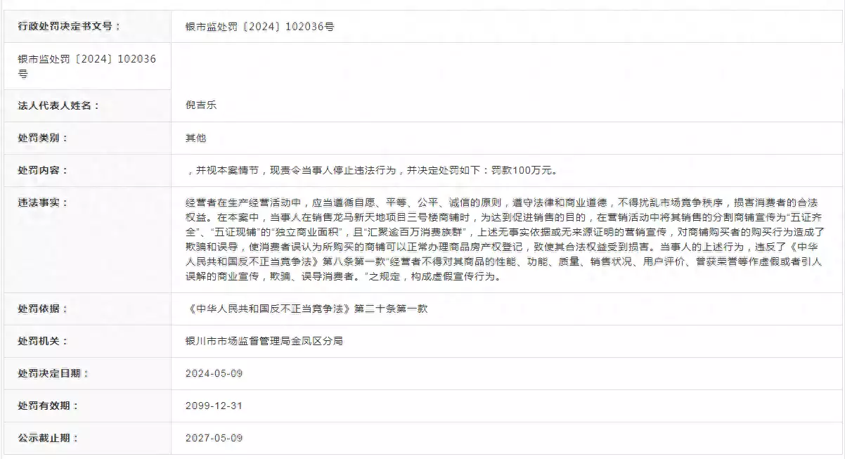 宁夏银川龙马房地产开发有限公司被罚款100万元2013年，被相爱7年的郭富城“分