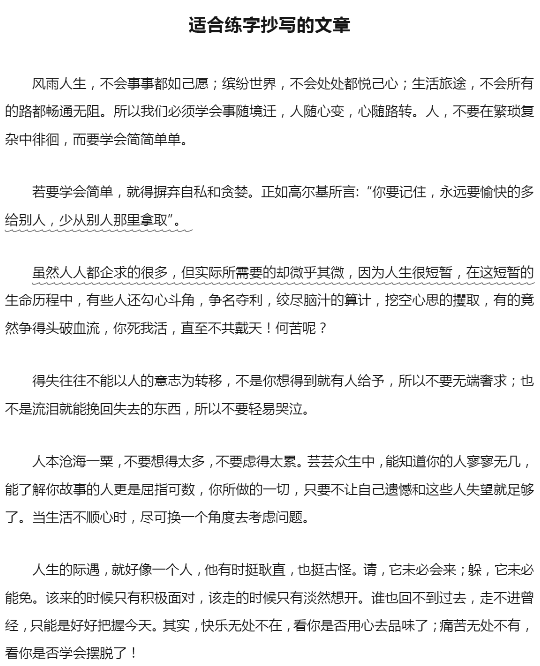 适合练字抄写的文章40篇_【快资讯】