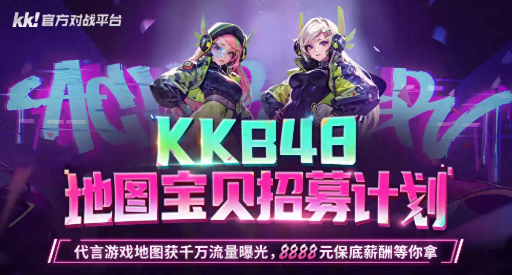 KK官方对战平台 KKB48招募计划开启，地图宝贝由你决定！寅虎：“祸来如山倒”，最近有不好的消息，可不是危言耸听
