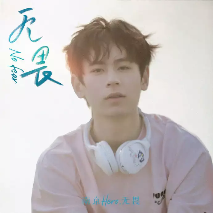 新鲜出炉(歌词 无畏,勇敢的去飞 是哪首歌)歌词 无畏风雨2023已更新 第3张
