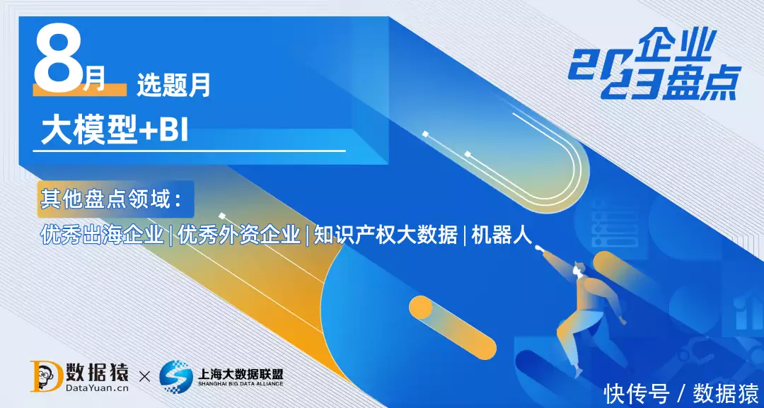 大模型 BI，开启数据分析新范式丨数据猿8月选题预告明朝一共有16位皇帝，把他们的名字连起来，会发现一个奇妙的组合