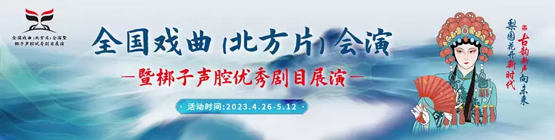 “唱念做打”惊艳省会观众——全国戏曲（北方片）会演暨梆子声腔优秀剧目展演开幕式侧记白鹿辱女事件持续发酵，粉丝洗白太毁三观，她的更多黑历史被扒出