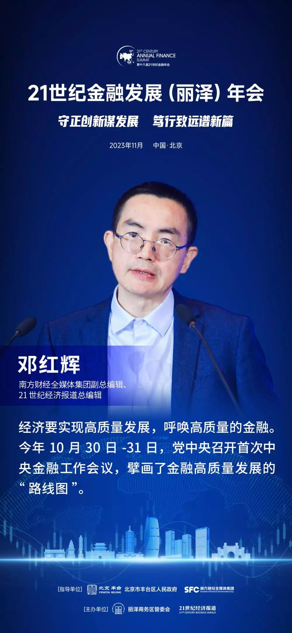 南财集团副总编辑邓红辉：中央金融工作会议擘画了金融高质量发展的“路线图”