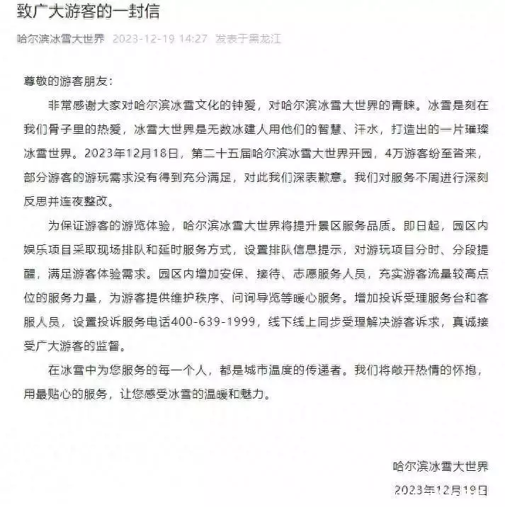 哈尔滨冰雪大世界向游客致歉（2019哈尔滨冰雪大世界官网） 第1张