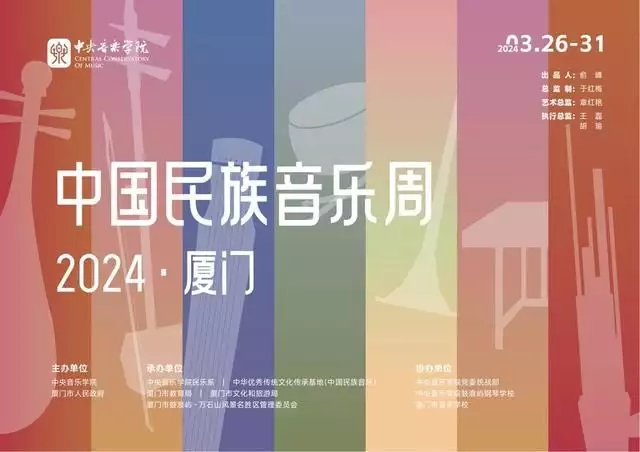 让中国民族音乐绽放时代光芒——中国民族音乐周（2024·厦门）即将举办韩系氧气感和路边的fafa合照～-第1张图片-旅游攻略网