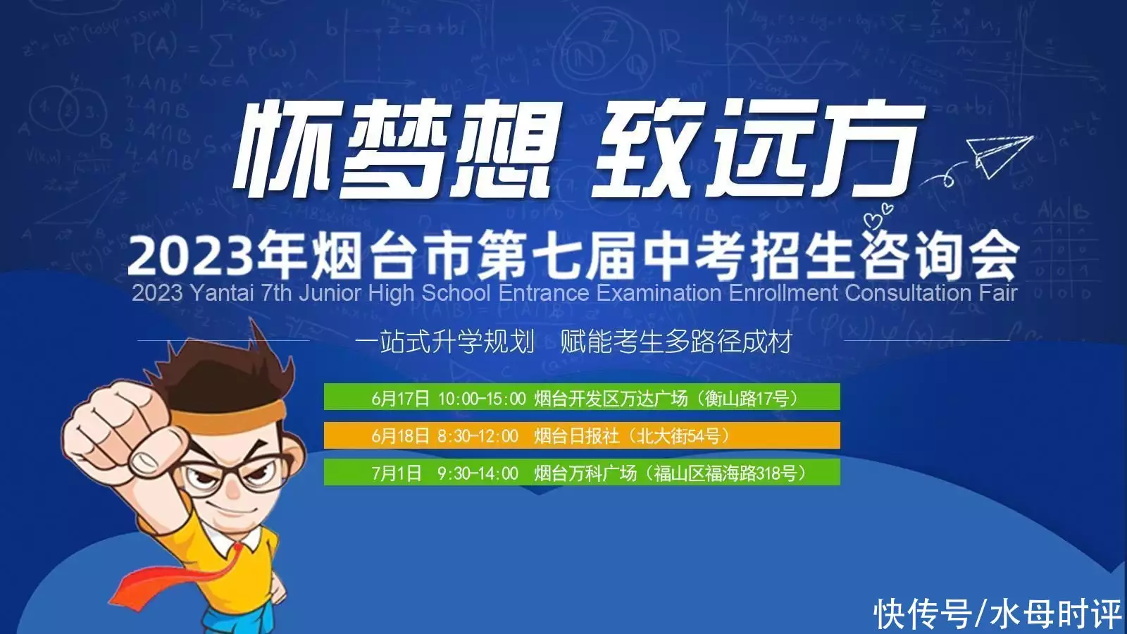 2023烟台市第七届中考招生咨询会来啦!一站式升学规划 赋能考生多路径成才海王新恋情曝光?口味很奇特,前妻大自己12岁,新女友小自己12岁(图1) 2023烟台市第七届中考招生咨询会来啦!一站式升学规划 赋能考生多路径成才海王新恋情曝光?口味很奇特,前妻大自己12岁,新女友小自己12岁(图1)