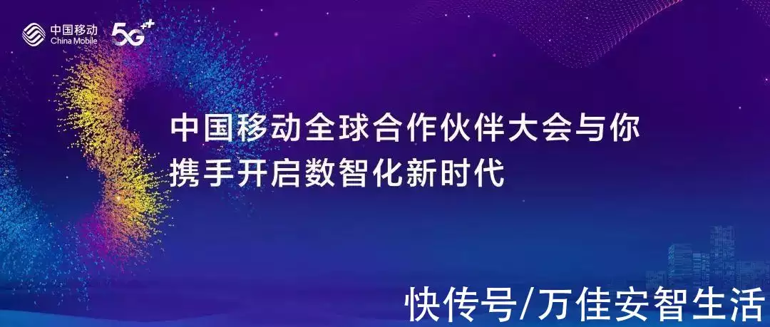 万佳安再度亮相中国移动全球合作伙伴大会，携手开启数智化新时代