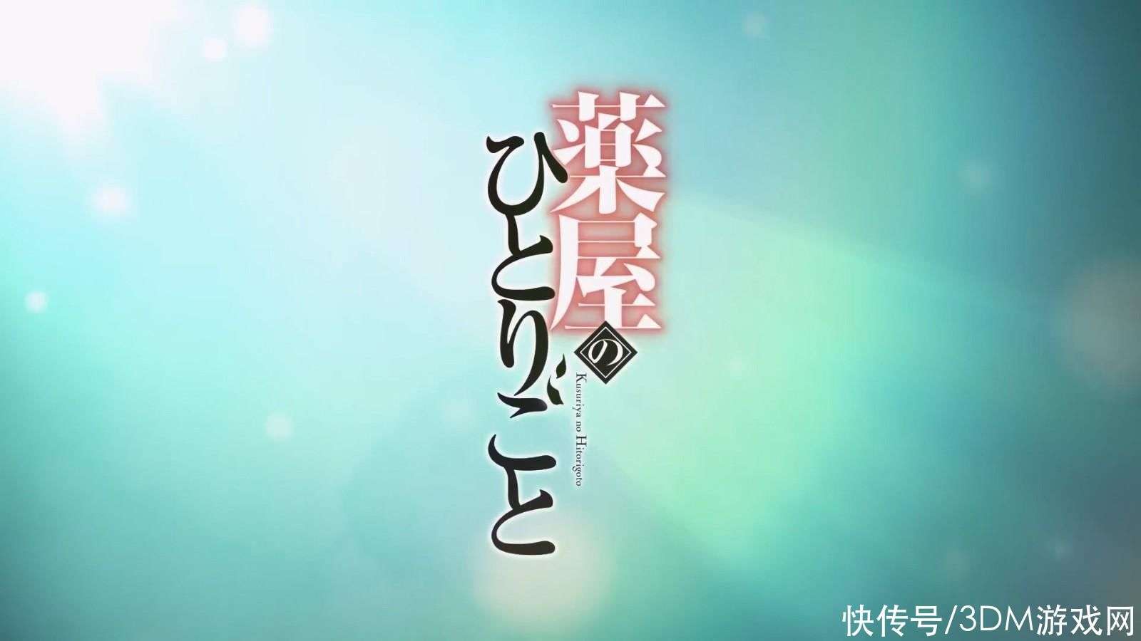 TV动画《药屋少女的呢喃》新PV 10月开播_【快资讯】