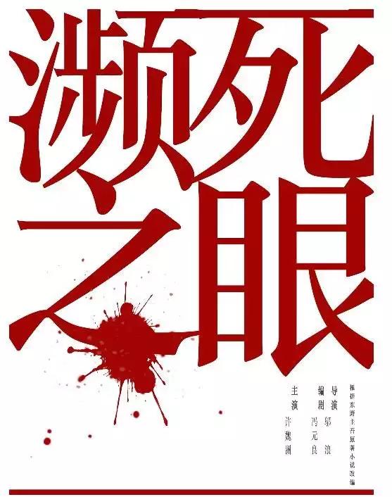 东野圭吾小说改编电影《濒死之眼》官宣 许魏洲首演悬疑题材吴良:镇守江阴十年,让朱元璋无东顾之忧,对财色都不感兴趣! 东野圭吾小说改编电影《濒死之眼》官宣 许魏洲首演悬疑题材吴良:镇守江阴十年,让朱元璋无东顾之忧,对财色都不感兴趣!