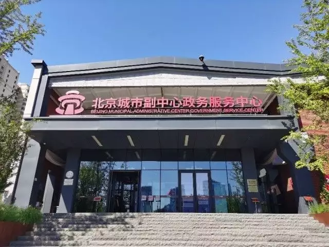 重庆试管助孕机构（北京城市副中心政务服务中心）